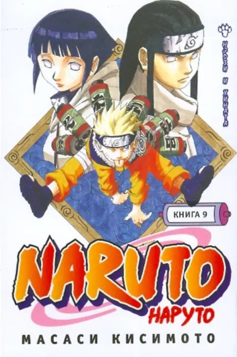 Книга: Наруто. Книга 9. Нэдзи и Хината - Масаси Кисимото. Купить