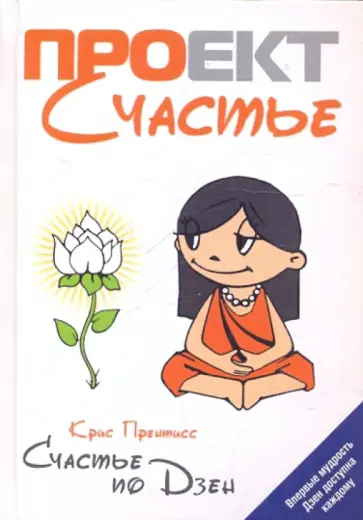 Крис Прентисс - Счастье по Дзен обложка книги