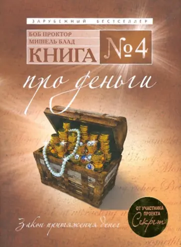 Блад, Проктор - Книга №4. Про деньги Блад, Проктор - Книга №4. Про деньги обложка книги