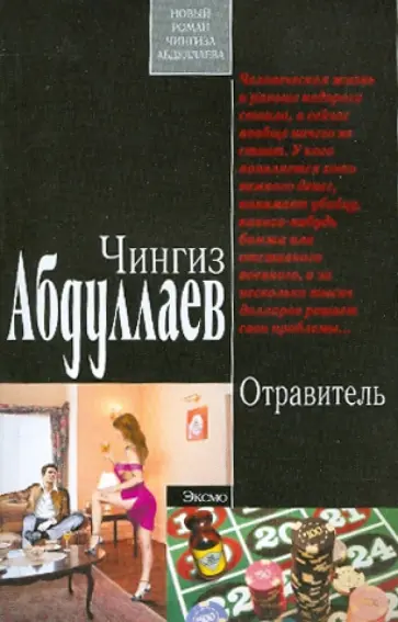 Чингиз Абдуллаев - Отравитель обложка книги