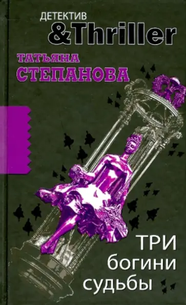 Татьяна Степанова - Три богини судьбы Татьяна Степанова - Три богини судьбы обложка книги