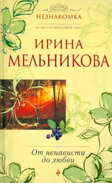 Мельникова, Мельникова - От ненависти до любви обложка книги