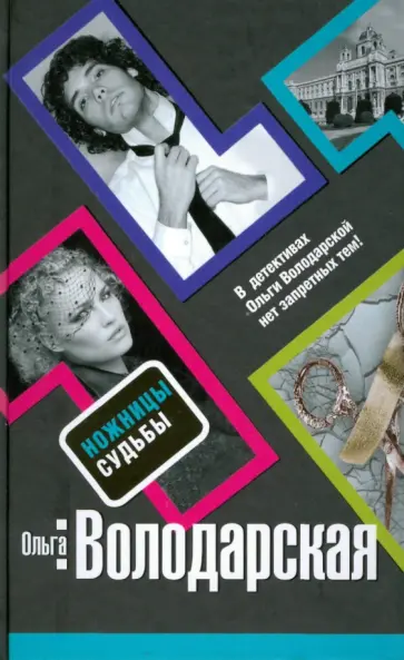 Ольга Володарская - Ножницы судьбы Ольга Володарская - Ножницы судьбы обложка книги
