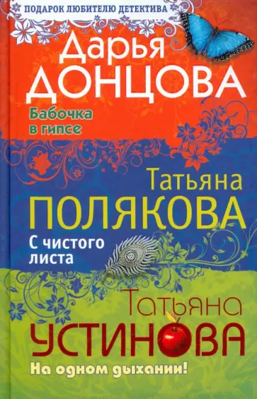 Донцова, Устинова - Бабочка в гипсе. С чистого листа. На одном дыхании! обложка книги