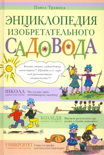 Павел Траннуа - Энциклопедия изобретательного садовода обложка книги