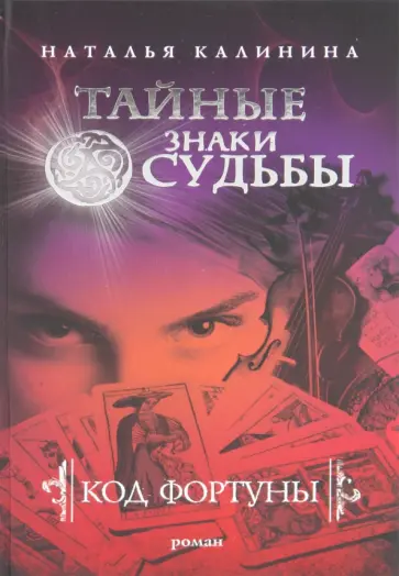 Наталья Калинина - Код фортуны обложка книги