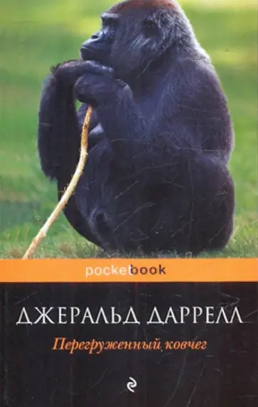 Джеральд Даррелл - Перегруженный ковчег Джеральд Даррелл - Перегруженный ковчег обложка книги