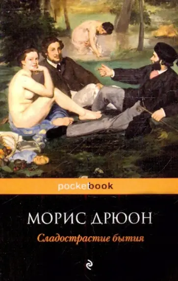 Морис Дрюон - Сладострастие бытия обложка книги