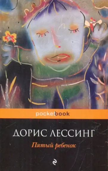 Дорис Лессинг - Пятый ребенок Дорис Лессинг - Пятый ребенок обложка книги