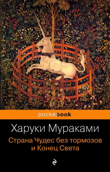 Харуки Мураками - Страна Чудес без тормозов и Конец Света обложка книги