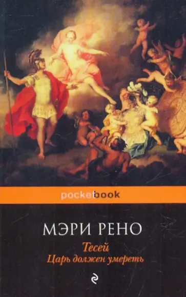 Рено, Рено - Тесей. Царь должен умереть Рено, Рено - Тесей. Царь должен умереть обложка книги