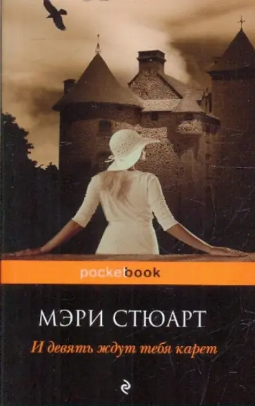Мэри Стюарт - И девять ждут тебя карет Мэри Стюарт - И девять ждут тебя карет обложка книги