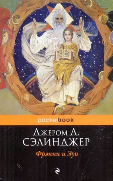 Джером Сэлинджер - Фрэнни и Зуи обложка книги