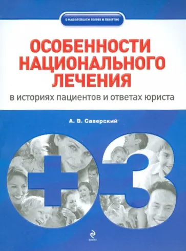 Александр Саверский - Особенности национального лечения обложка книги