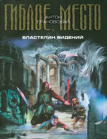 Антон Грановский - Властелин видений обложка книги