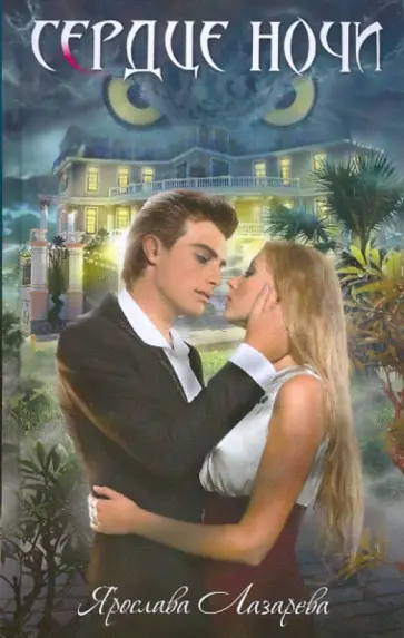 Ярослава Лазарева - Сердце ночи обложка книги