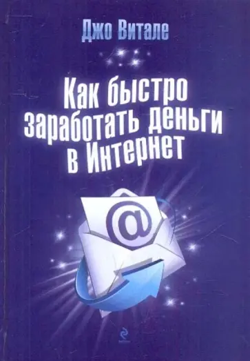 Витале, Уиллер - Как быстро заработать деньги в Интернет Витале, Уиллер - Как быстро заработать деньги в Интернет обложка книги