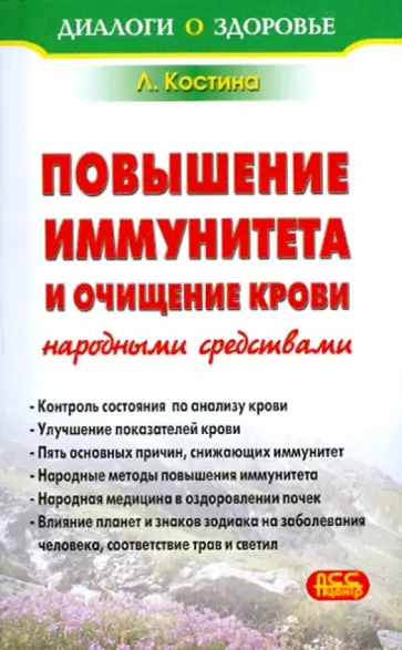 Лидия Костина - Повышение иммунитета и очищение крови народными средствами обложка книги
