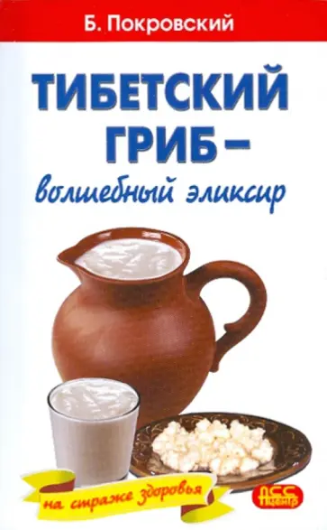 Борис Покровский - Тибетский гриб - волшебный эликсир обложка книги