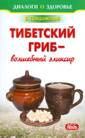 Борис Покровский - Тибетский гриб - волшебный эликсир обложка книги