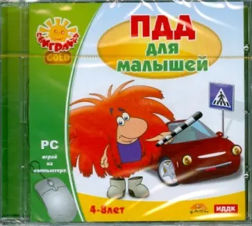 Поиграйка GOLD. ПДД для малышей (CDpc) обложка книги