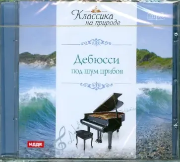 Клод Дебюсси - Дебюси под шум прибоя (CDmp3) Клод Дебюсси - Дебюси под шум прибоя (CDmp3) обложка книги