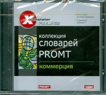 Коллекция словарей Promt. Коммерция (CDpc) обложка книги