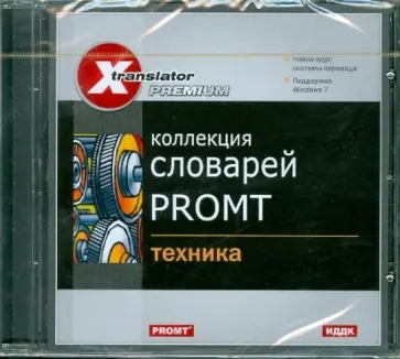Коллекция словарей Promt. Техника (CDpc) обложка книги