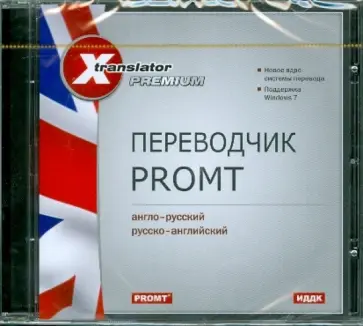Переводчик  Promt. Англо-русский, русско-английский. (CDpc) обложка книги