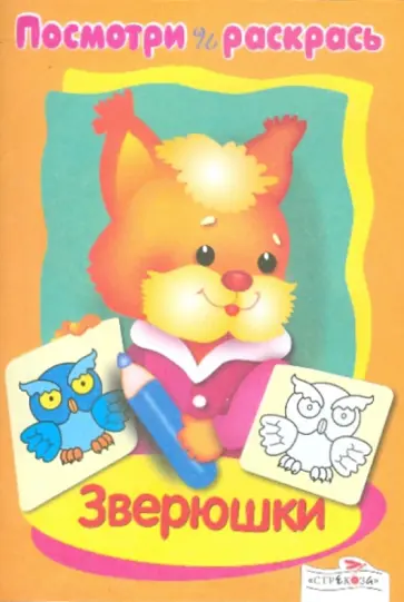 Посмотри и раскрась. Зверюшки обложка книги