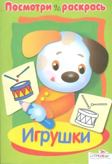 Посмотри и раскрась. Игрушки Посмотри и раскрась. Игрушки обложка книги