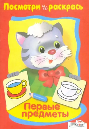 Посмотри и раскрась. Первые предметы обложка книги