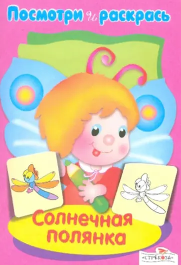 Посмотри и раскрась. Солнечная полянка обложка книги