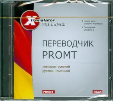 Переводчик  Promt. Немец-русский, русско-немецкий (CDpc) обложка книги