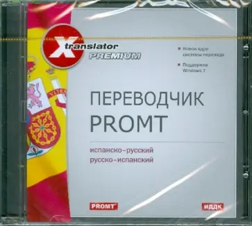 Переводчик Promt: Испанско-русский, русско-испанский (CDpc) обложка книги
