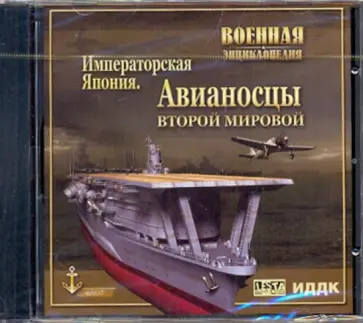Императорская Япония. Авианосцы Второй Мировой (CDpc) обложка книги