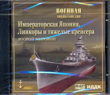 Императорская Япония. Линкоры и тяжелые крейсера (CDpc) обложка книги