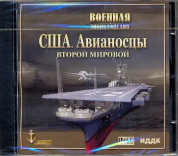 США. Авианосцы Второй Мировой (CDpc) обложка книги