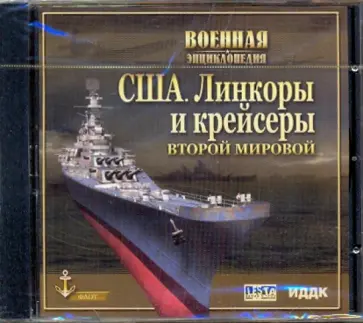 США. Линкоры и крейсеры Второй Мировой (CDpc) обложка книги