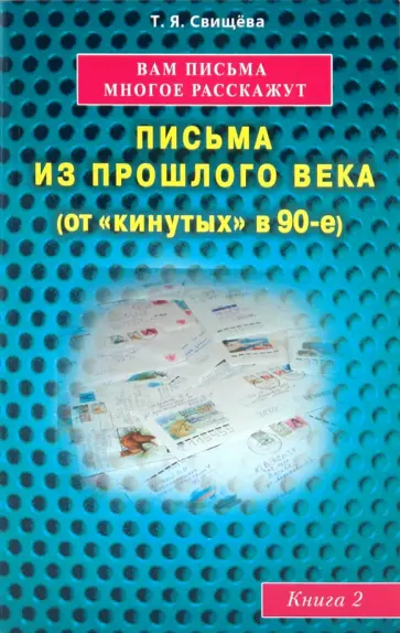 Тамара Свищева - Вам письма многое расскажут. Письма из прошлого века (от "кинутых" в 90-е). Книга 2 Тамара Свищева - Вам письма многое расскажут. Письма из прошлого века (от "кинутых" в 90-е). Книга 2 обложка книги