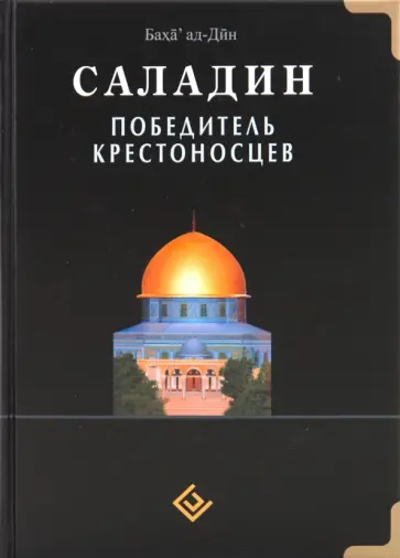 ад-Дин Баха - Саладин. Победитель крестоносцев ад-Дин Баха - Саладин. Победитель крестоносцев обложка книги