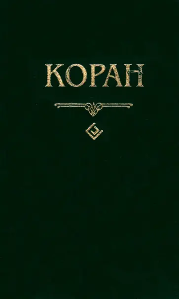 Коран (карманный) Коран (карманный) обложка книги
