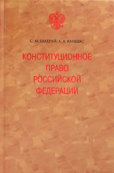 Шахрай, Клишас - Конституционное право Российской Федерации обложка книги