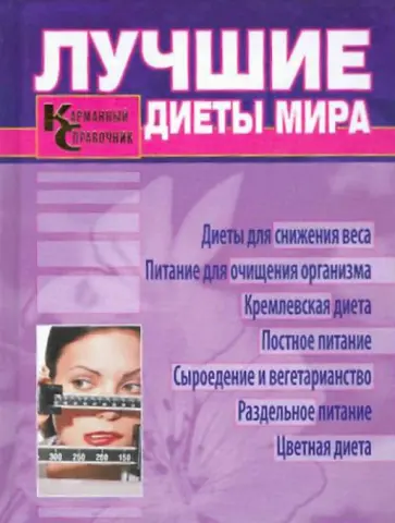 Таисья Федосеева - Лучшие диеты мира. Карманный справочник обложка книги
