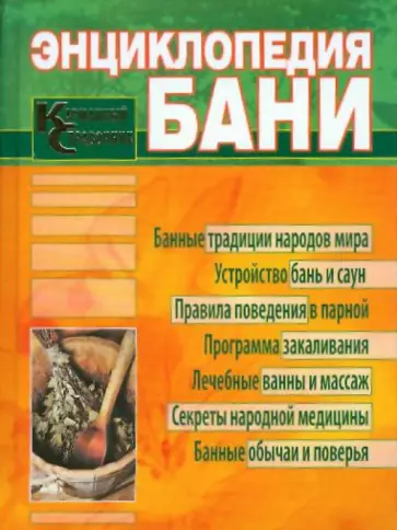 Вера Соловьева - Энциклопедия бани. Карманный справочник обложка книги