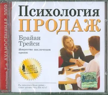 Брайан Трейси - Психология продаж (CDmp3) Брайан Трейси - Психология продаж (CDmp3) обложка книги