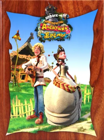 Новые приключения Алёнушки и Еремы. Классика обложка книги
