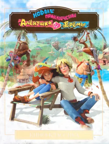 Новые приключения Алёнушки и Ерёмы. Подарочная обложка книги