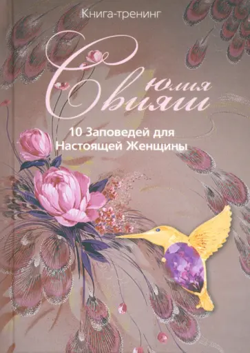 Юлия Свияш - 10 Заповедей для Настоящей Женщины. Книга-тренинг обложка книги