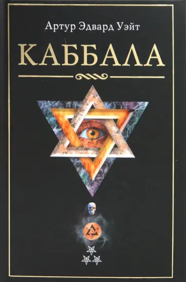 Артур Уэйт - Каббала Артур Уэйт - Каббала обложка книги